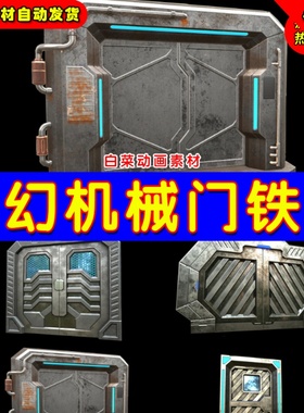 UE4钢铁门科幻们重型UE5高质量精品机关门道具 Sci Fi Doors