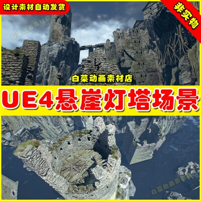 UE4UE5虚幻Cliff Tower Ruins海边悬崖克里夫塔遗迹废墟灯塔场景