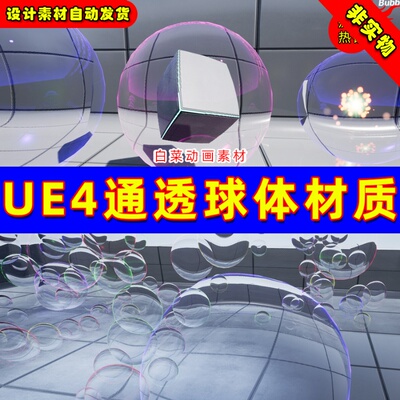 UE4水晶清晰通透UE5玻璃折射材质 Lucid Bubble Material