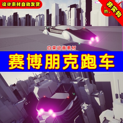 UE4载具赛博朋克飞车Cyberpunk Vehicle ( HoverMod + FlyMod )