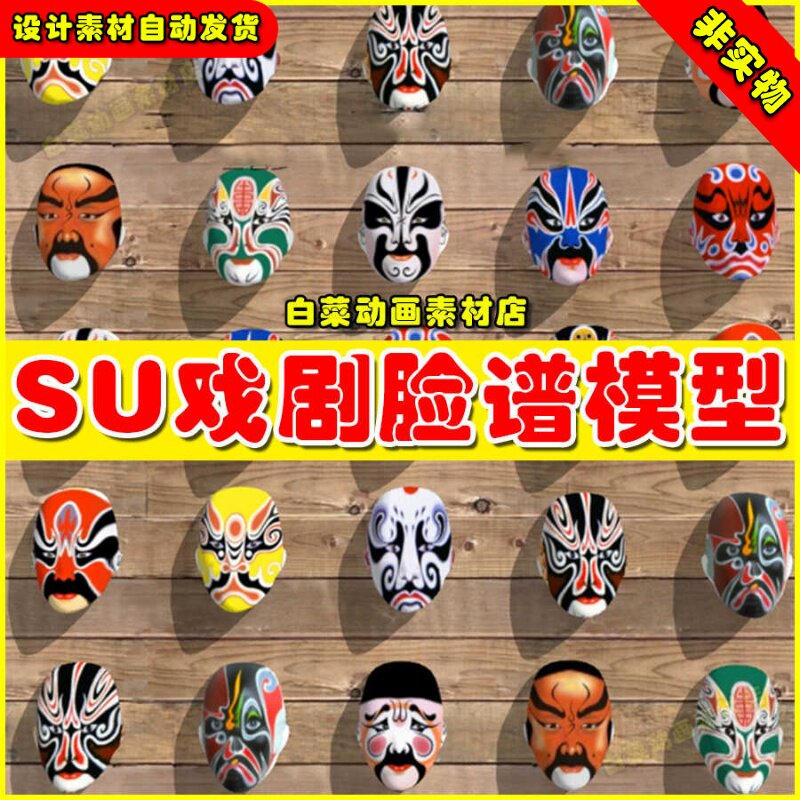 草图大师素材脸谱SU模型 面具皮影人物剪影传统中式墙饰挂件京剧