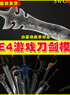 UE4史诗武器刀剑神器未开刃 AAA Swords Pack UE5神剑模型