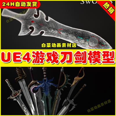 UE4史诗武器刀剑神器未开刃 AAA Swords Pack UE5神剑模型