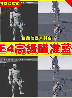 UE4虚幻4 Advanced Targeting System 射击高级瞄准射箭系统蓝图