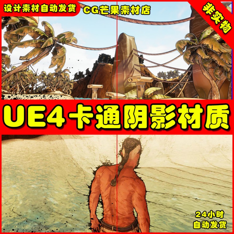 UE4阴影高级卡通UE5人物场景材质 Advanced Cel Shader Lite