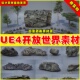 UE4 森林树林树木植物岩石石头UE5道具素材 开放世界素材包