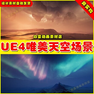 UE4UE5虚幻资源Matte Painting Skybox Pack天空浩瀚大气哑光场景
