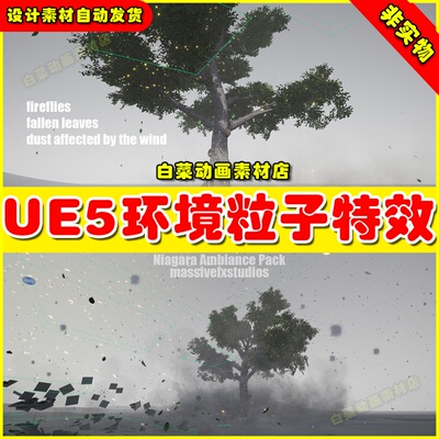 UE5 Niagara Ambiance Fx Pack 1 沙尘暴灰尘环境粒子特效5.1