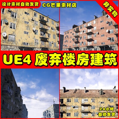 UE4写实破旧废弃宿舍楼UE5房居楼房民楼场景City buildings