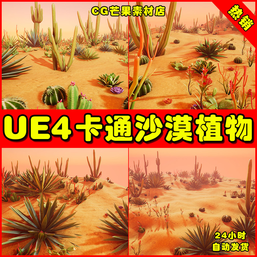ue4卡通沙漠ue5仙人掌野草植物 stylized desert plants