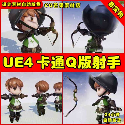 UE4卡通Q版可爱弓箭手射手UE5人物角色模型 Landon