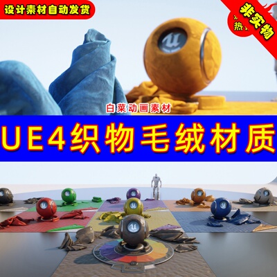 UE4 56种布料纺织织物UE5毛绒材质 Fabric Materials 56 Pack