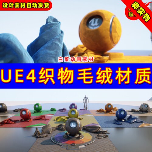 UE4 56种布料纺织织物UE5毛绒材质 Fabric Materials 56 Pack