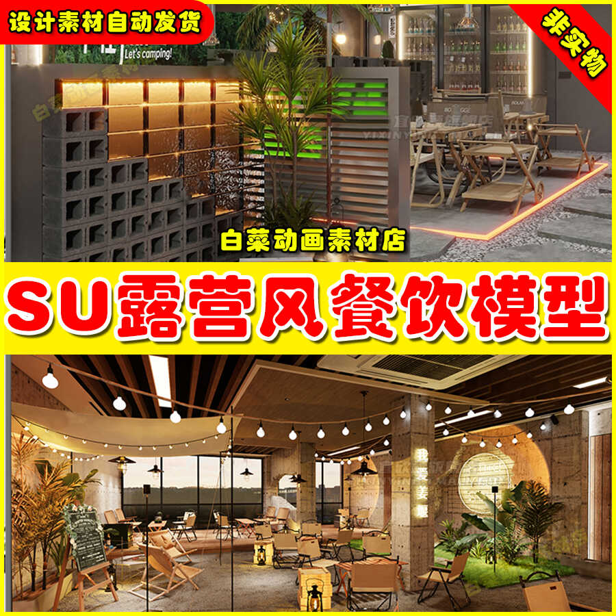 草图大师网红主题露营帐篷风格餐饮店SU模型餐厅酒吧烧烤店咖啡厅