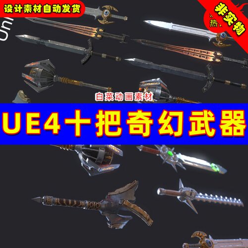 UE4十把常用未开刃刀剑锤子武器道具 10 Fantasy Stylish Weapon