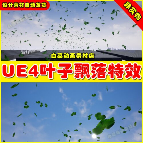 UE4树叶落叶飘落飞舞UE5粒子特效Falling Leaves