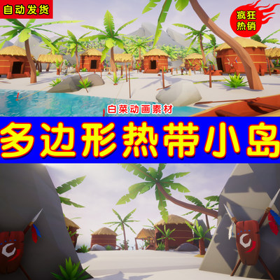 UE4卡通多边形UE5小岛环境场景 Lowpoly Style Tropical Pack
