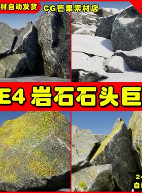 UE4高质量写实岩石巨石青苔苔藓UE5石头道具模型 Rock Pack Pro