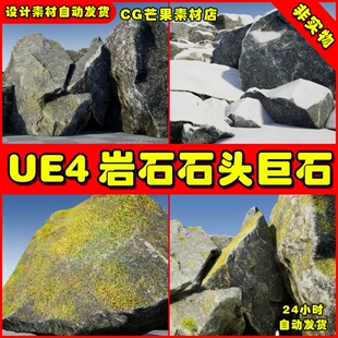 UE4高质量写实岩石巨石青苔苔藓UE5石头道具模型 Rock Pack Pro