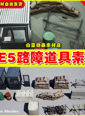 UE5 Military Supplies - VOL.3 - Security Checkpoint 路障道具