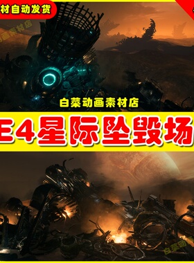 UE4 UE5 Crashed Starship Pack 科幻星际飞船坠毁场景4.27 5.0