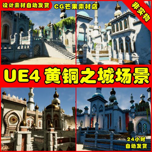 UE4中世纪阿拉伯沙特换工UE5场景 City of Brass Environments