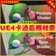 UE4卡通后期渲染UE5材质Stylized 4.27 Materials Post Process