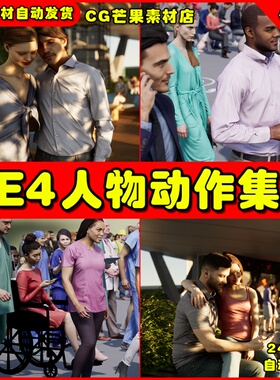 UE4动作动画素材集合 Twinmotion：UE5带姿势的人类1