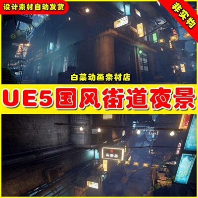 UE5虚幻 Chinese City Alley 中国风夜晚街道小巷霓虹建筑场景5.2