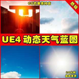 UE4动态写实天气UE5夕阳蓝图 Realistic Dynamic Sky System