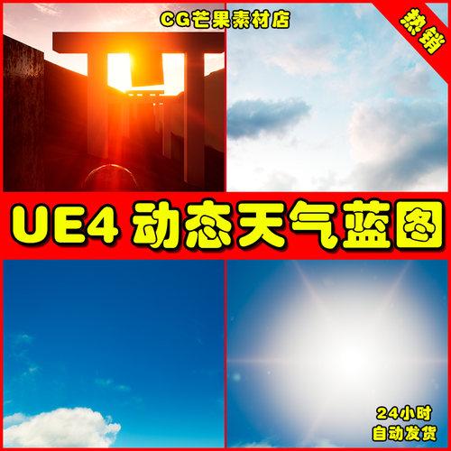 UE4动态写实天气UE5夕阳蓝图 Realistic Dynamic Sky System
