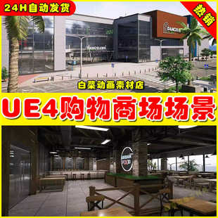 1.3 UE5 购物商场场景 Environment Mall MODULAR Shopping