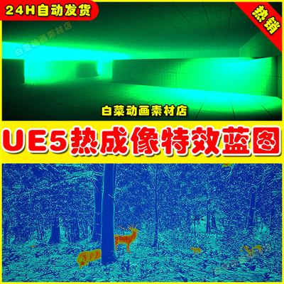 UE5虚幻素材 Stealth Vision Pack 人物热成像显示特效蓝图5.2