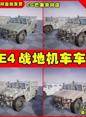 UE4战地机车UE5车辆 GAZ Tiger  Combat Vehicle  6 Versions