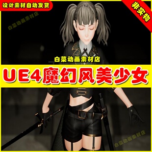 UE4魔幻风女孩美少女角色主角人物UE5模型 Gothic Girl