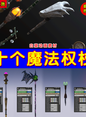 UE4 10把风格化权杖UE5武器 Ten Stylish Staffs and Wands