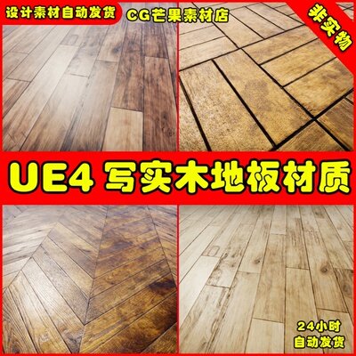 UE4写实木地板UE5材质 ArchViz Photorealistic Wooden Floors