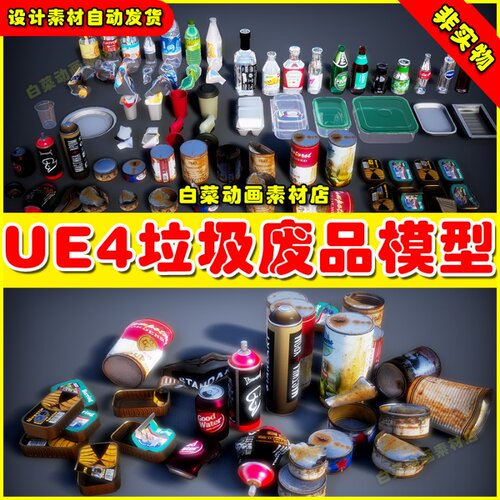 UE4 Trash Pack Vol 2 废弃物品瓶子废品模型4.27