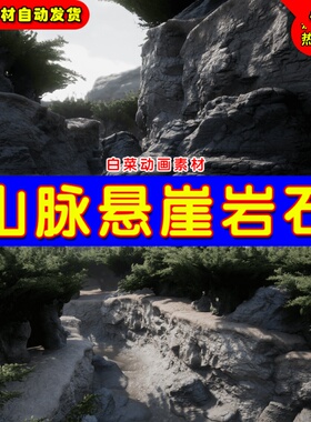 UE4悬崖山脉地形UE5写实岩石道具 Cliff Faces