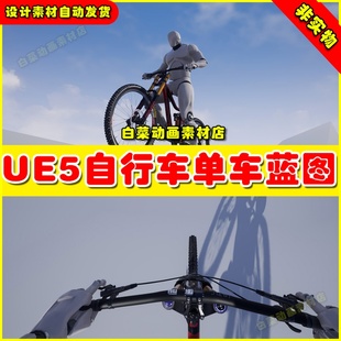 MTB BIke 自行车单车山地车蓝图5.1 Downhill UE5