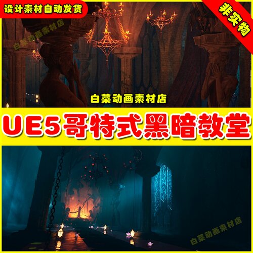 UE5虚幻资源 Gothic Mansion 哥特式黑暗大教堂场景5.2
