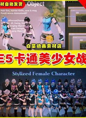 UE4UE5 Stylized Female Character - JaneDoe卡通美少女人物战士