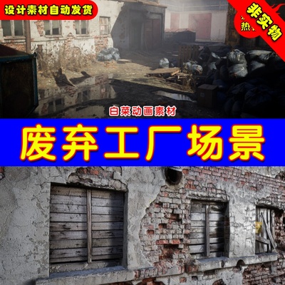 UE4 UE5 Abandoned Factory Buildings 废弃荒凉破败写实工厂场景