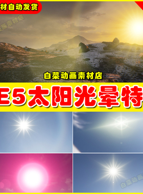 Unreal 虚幻引擎 UE4 UE5 Sun Flares 太阳光照光晕特效4.27 5.4