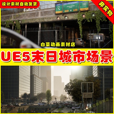 UE5 Post Apocalyptic NYC Environment Megapack末日城市场景5.2