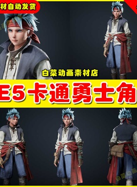 UE5 RPG Hero Character 卡通风格化英雄战士勇士人物角色5.3版本