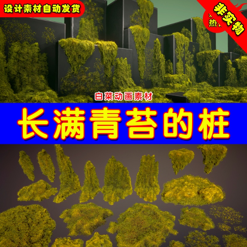 UE4苔藓石头环境植物UE5青苔道具 Mossy piles