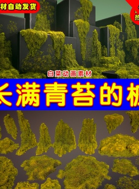 UE4苔藓石头环境植物UE5青苔道具 Mossy piles