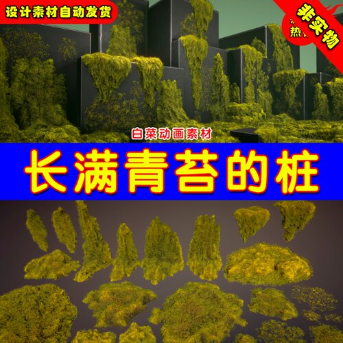 UE4苔藓石头环境植物UE5青苔道具 Mossy piles
