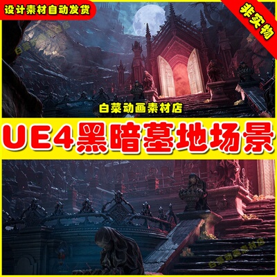 UE4 Ithris Cemetery 魔幻黑暗墓地墓穴场景4.27